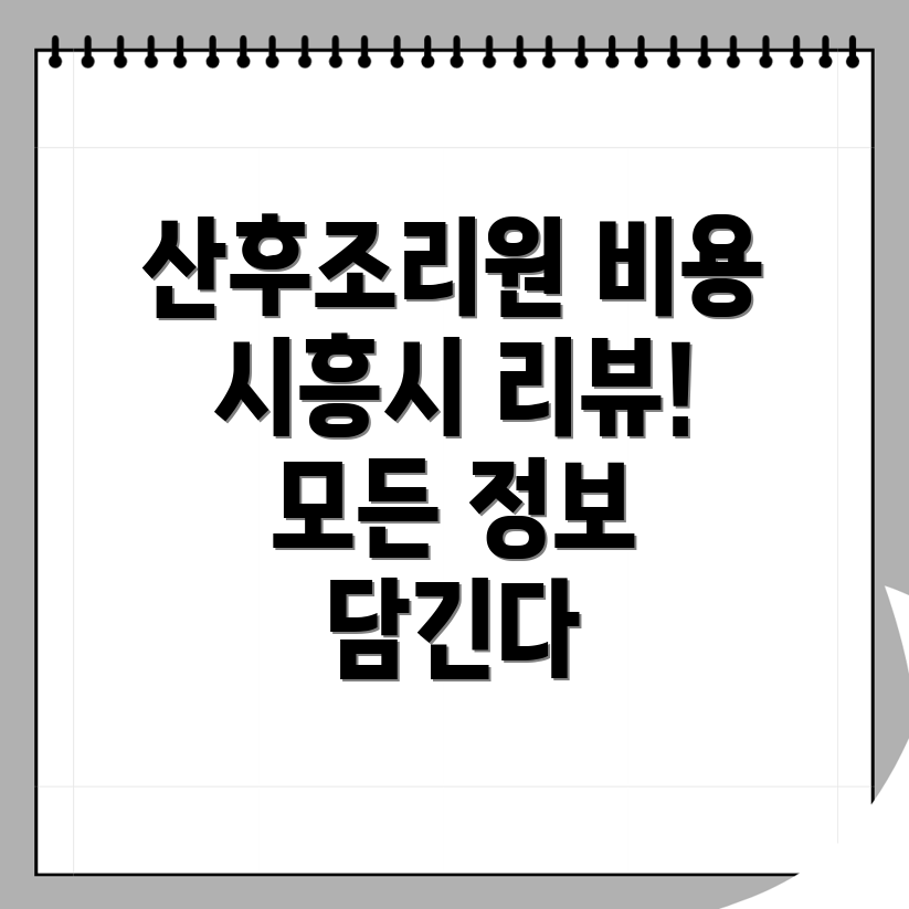 시흥시 산후조리원 비용