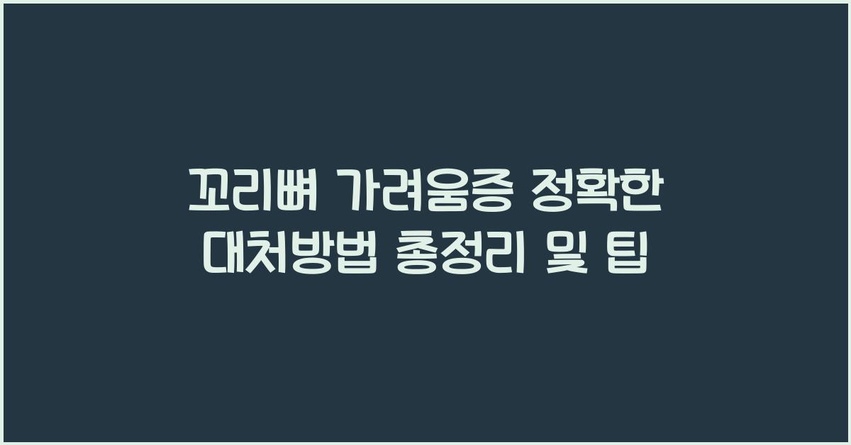 꼬리뼈 가려움증 정확한 대처방법 총정리