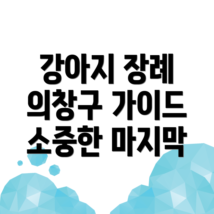 강아지 장례식장