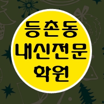  등촌동 수학학원 초1 초2 영어학원 초3 초4 국어 초5 초6 공부방 교습소