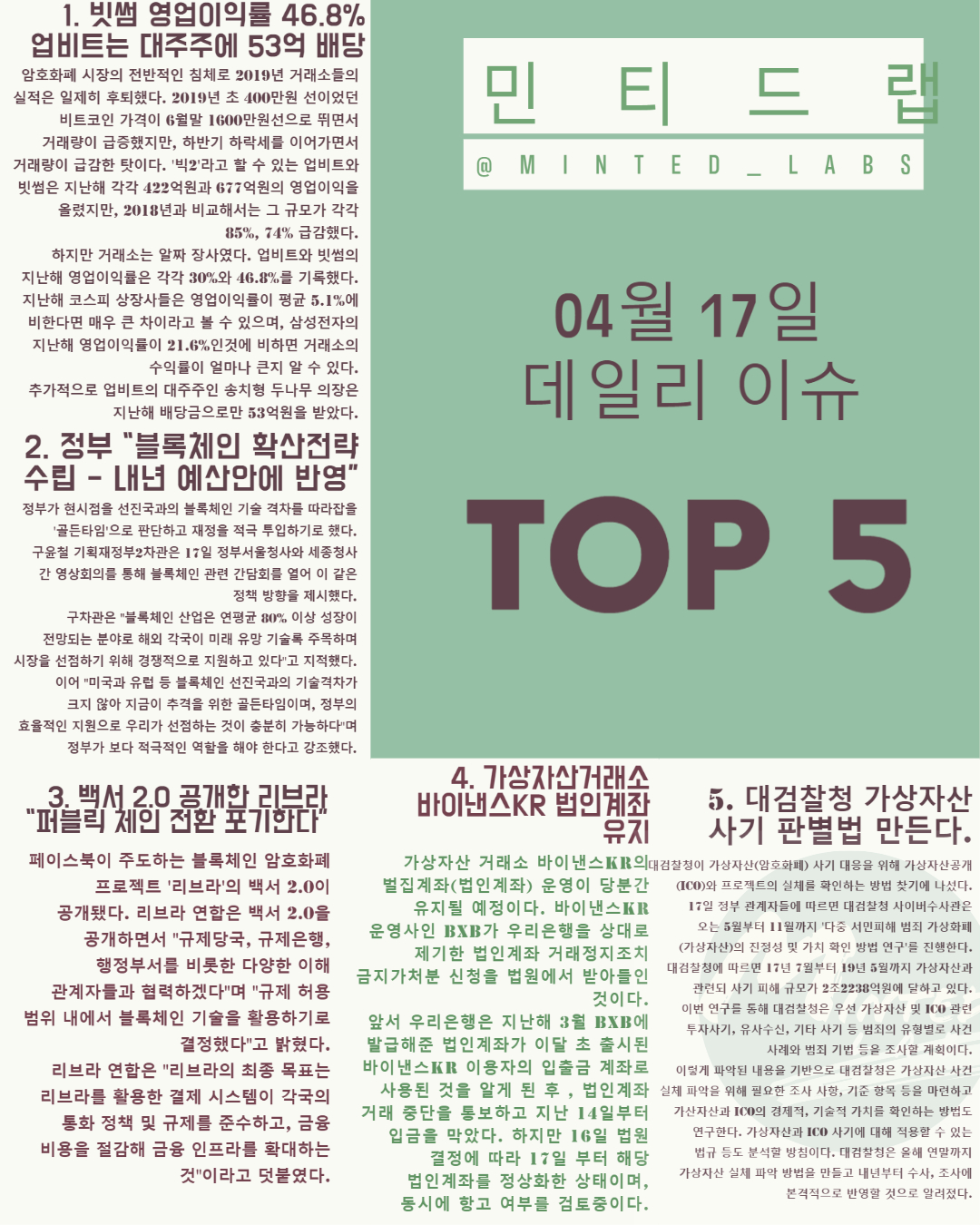  [코인 이슈] 페이스북 리브라 백서 2.0 공개, 대검찰청 가상자산 사기 판별법 만든다 외