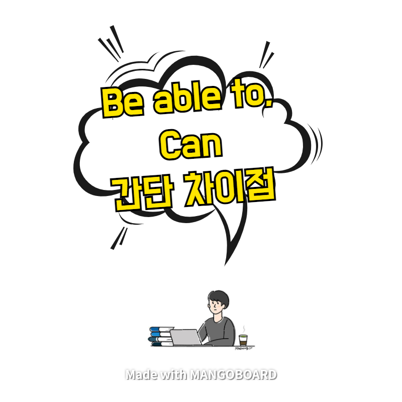  be able to, can 간단 차이점