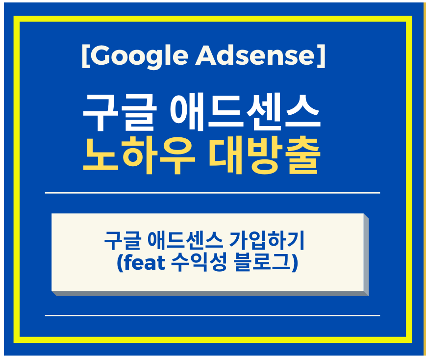  구글 애드센스 가입하기 Part 1