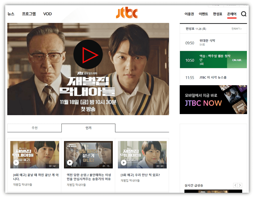 JTBC-온에어-실시간-재벌집-막내아들-본방송-무료-보기