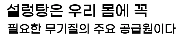  4. 설렁탕은 우리 몸에 꼭 필요한 무기질의 주요 공급원이다.