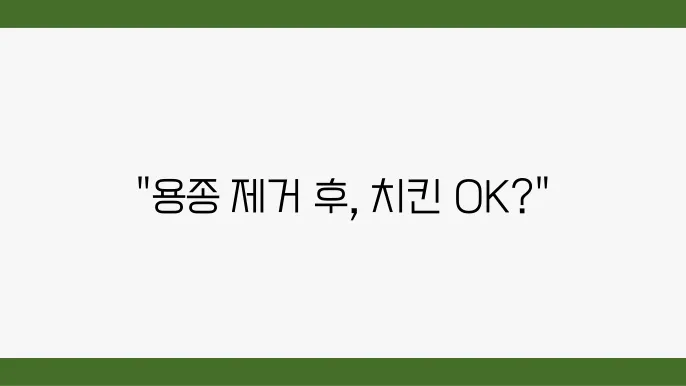 용종 제거 후 치킨 먹어도 될까?