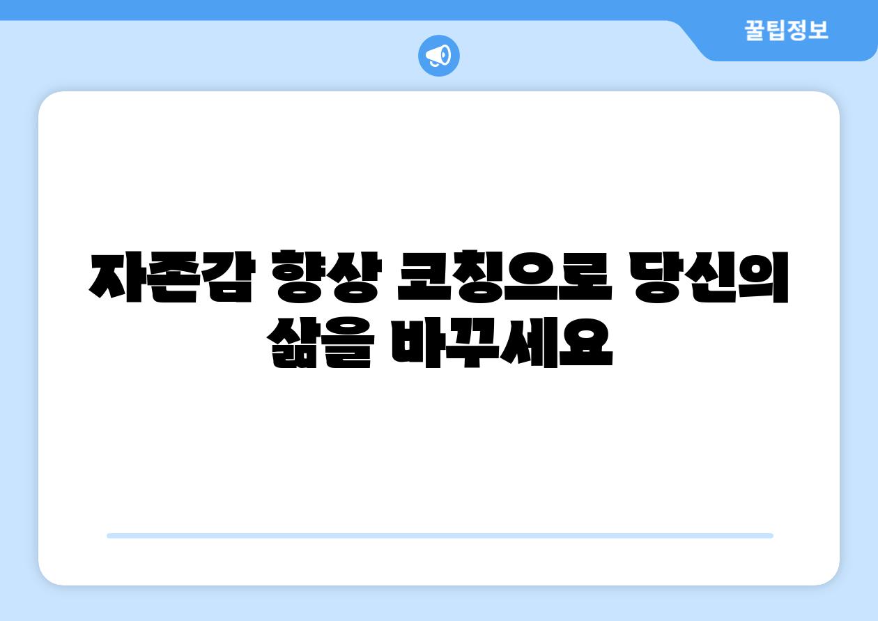 자존감 향상 코칭으로 당신의 삶을 바꾸세요