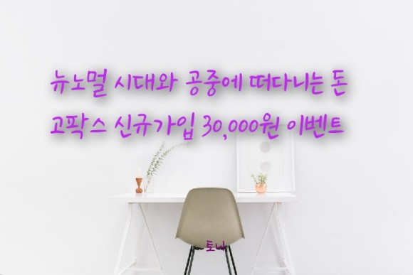  (2021.8월) 고팍스 신규가입 15,000원 리워드 증정 이벤트, 고팍스 프리미엄 파트너 추천코드 FA98BR. 앱테크 추천