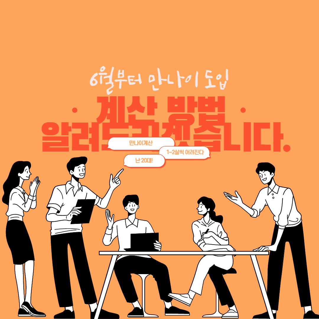  6월부터 만 나이 도입, 만 나이 계산 방법은?