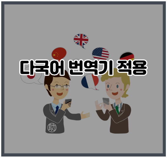 티스토리 다국어 번역 기능 적용하기