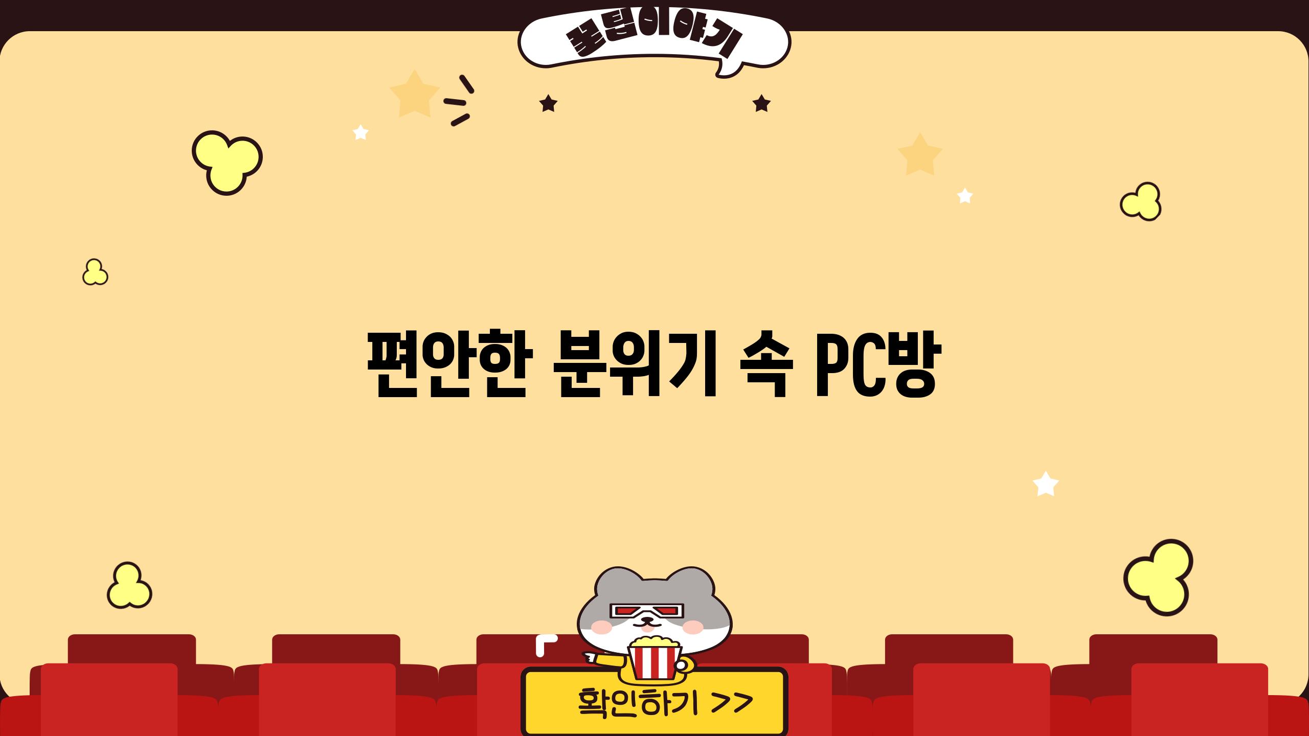 편안한 분위기 속 PC방