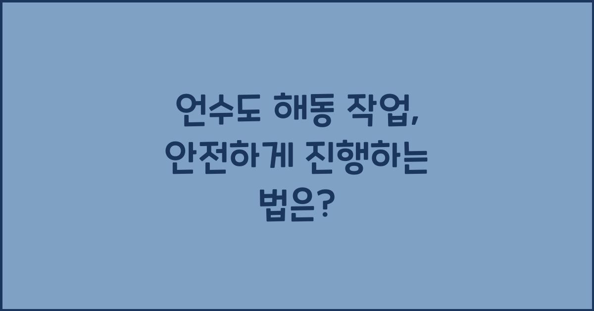 언수도 해동 작업