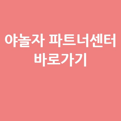 야놀자 파트너센터 바로가기