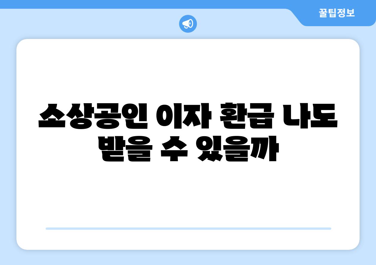 소상공인 이자 환급 나도 받을 수 있을까