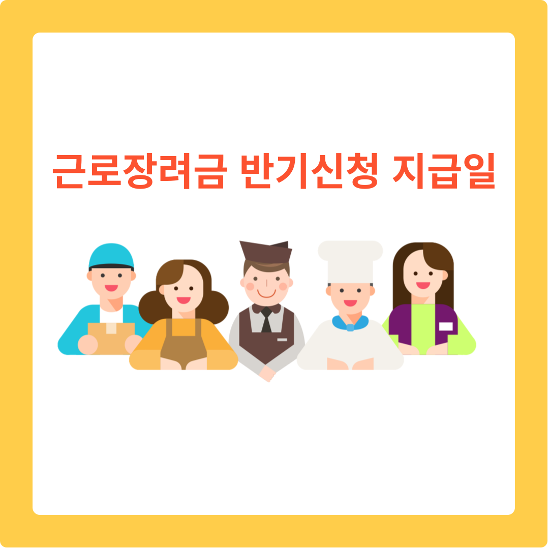  근로장려금 반기신청 지급일 2가지 확인방법