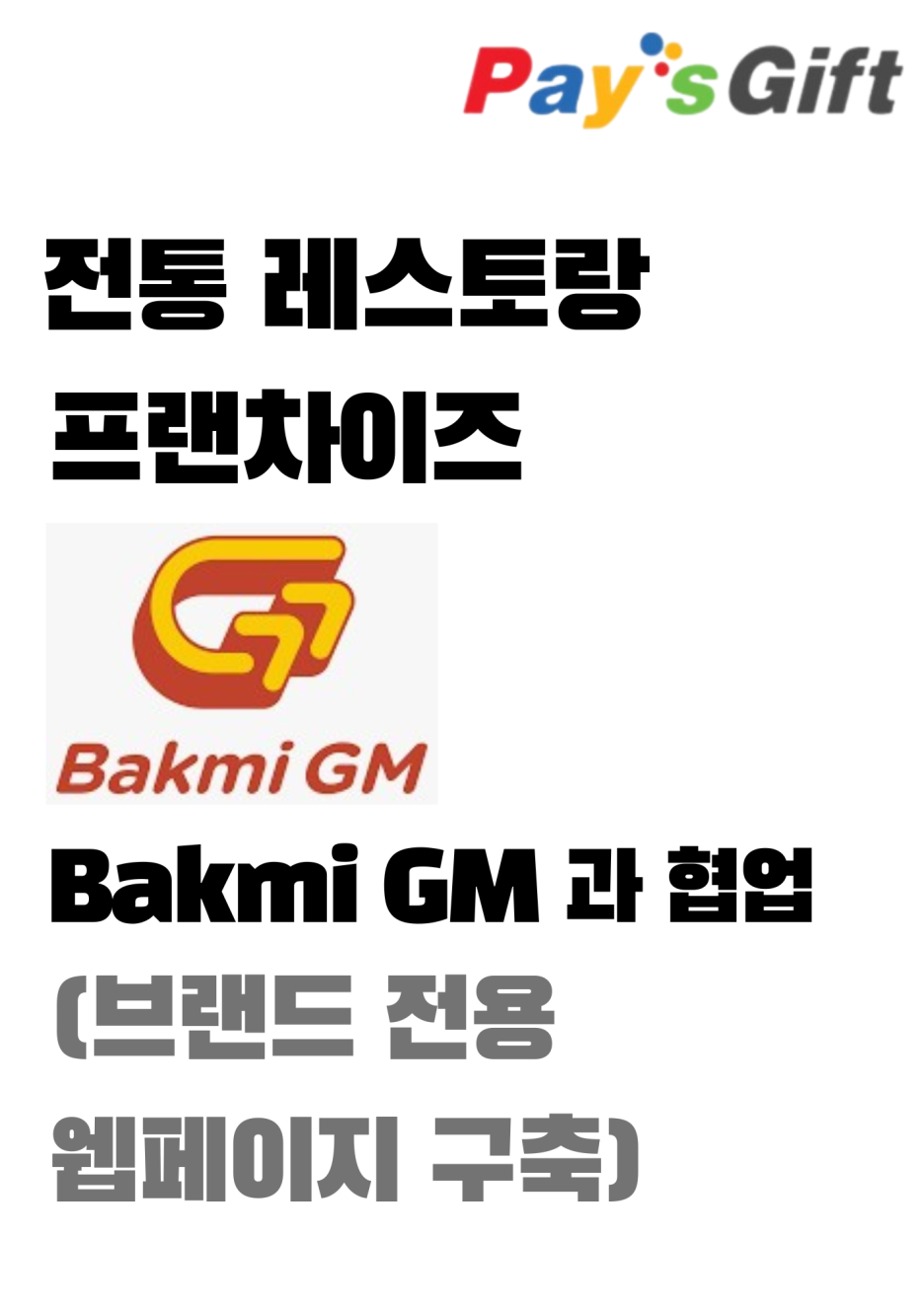  전통 레스토랑 프랜차이즈 Bakmi GM과 협업 (브랜드 전용 웹페이지 구축)