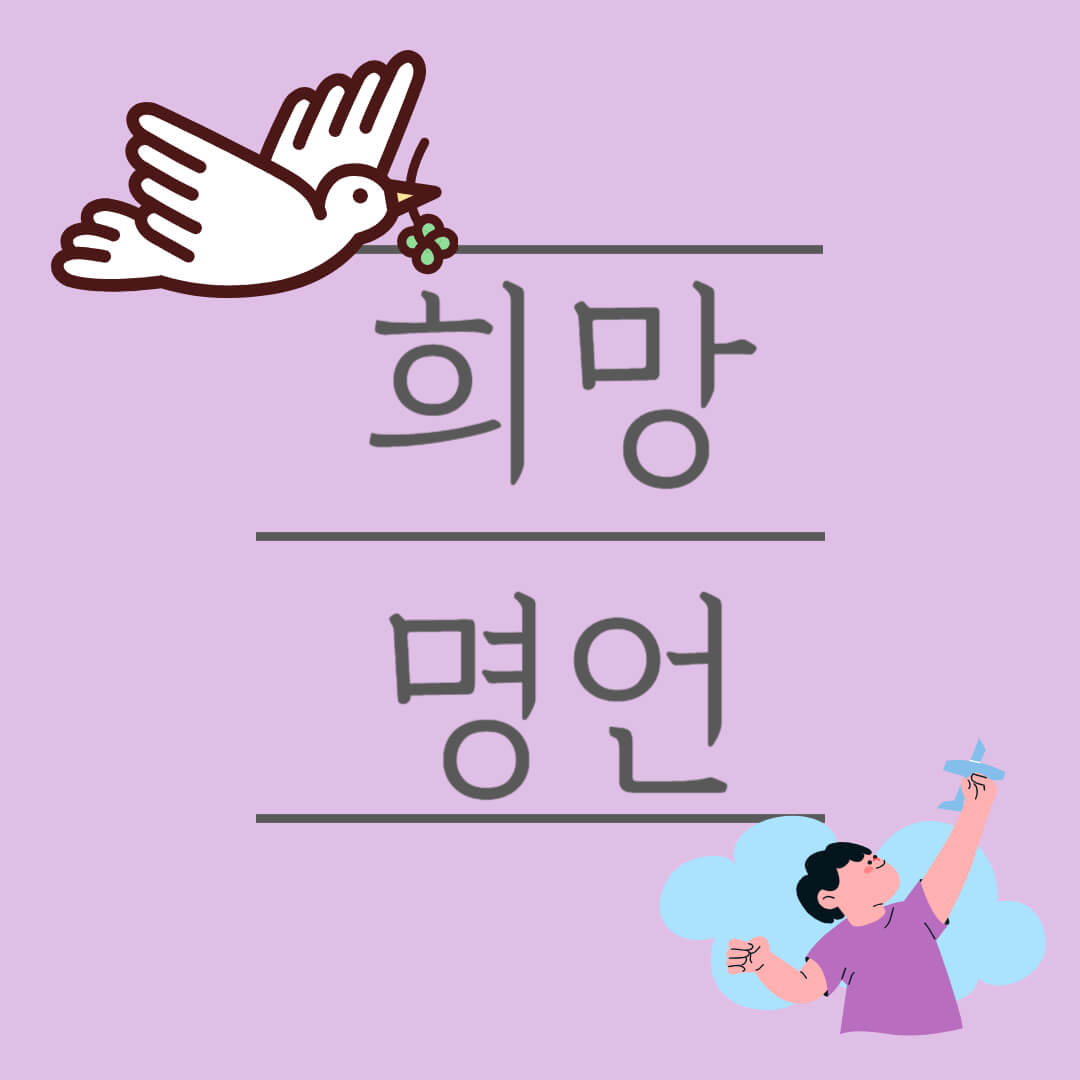 인생 꿈 희망 명언 모음 변화