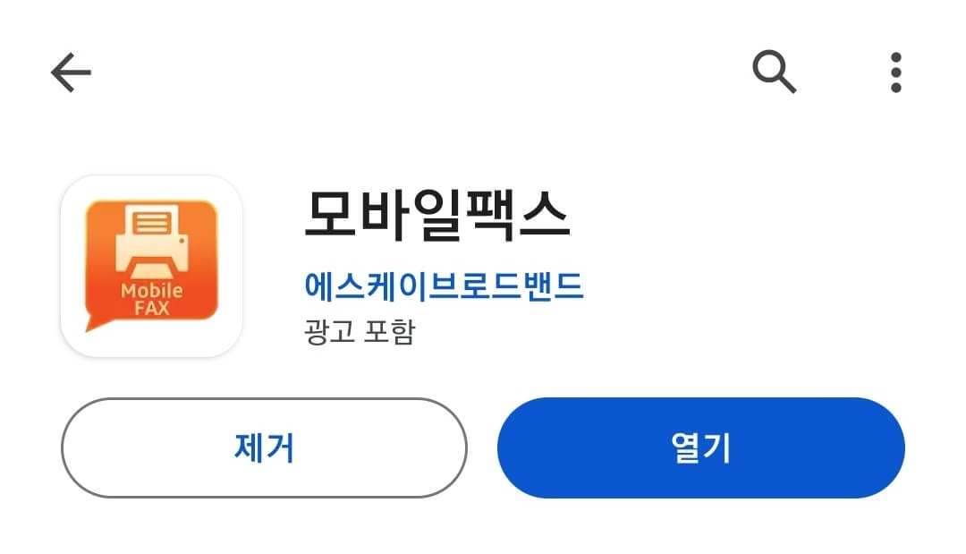 모바일 팩스 보내는 법