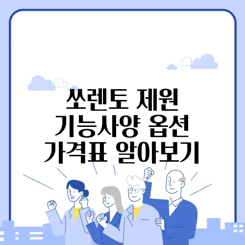 쏘렌토 제원 기능사양 옵션 가격표 알아보기