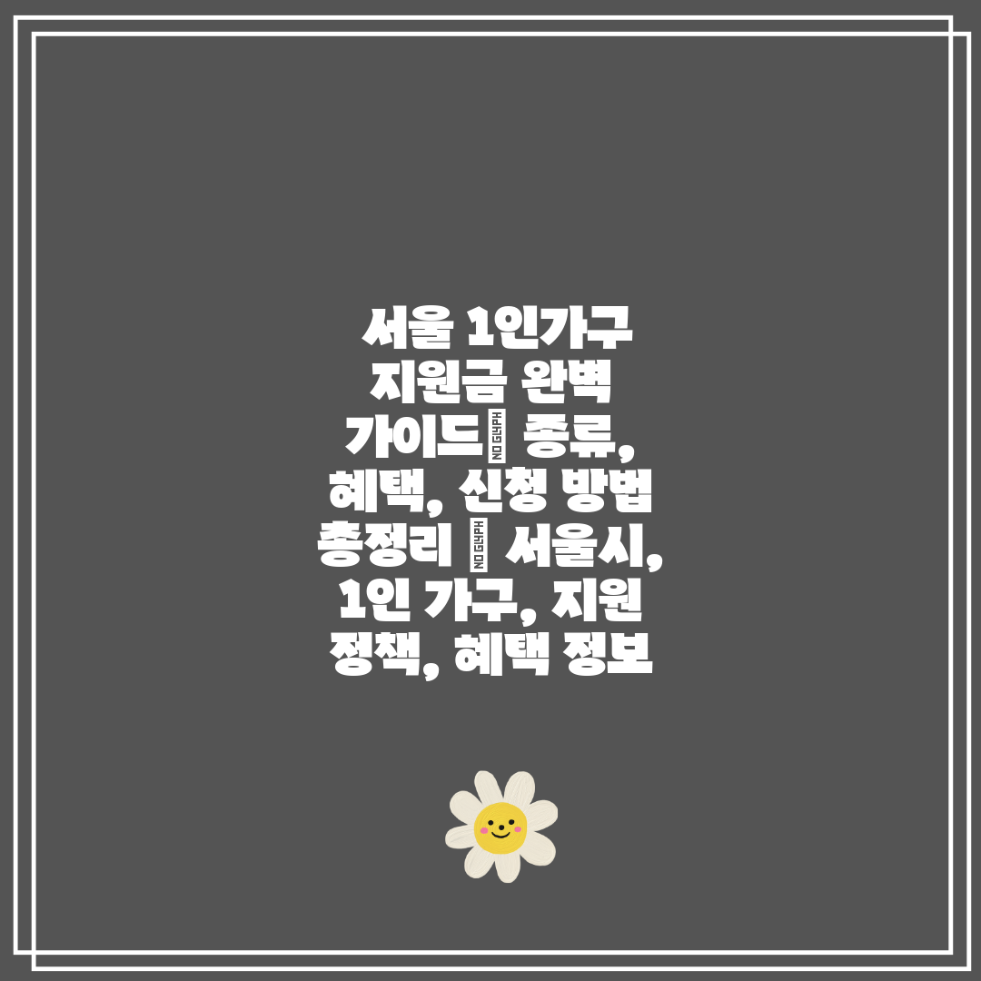  서울 1인가구 지원금 완벽 가이드 종류, 혜택, 신청