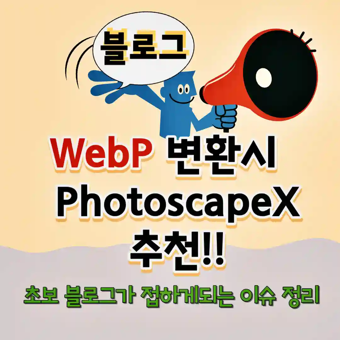 webp 변환시 photoscapex 추천_WebP 썸네일