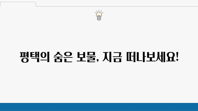 경기도 평택 여행코스 가볼만한곳 베스트 10
