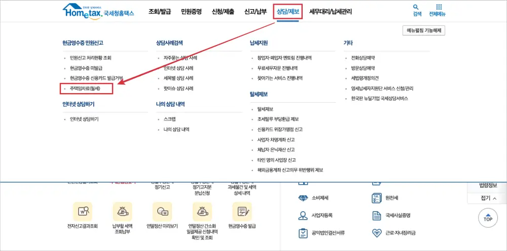 홈택스 홈페이지 메뉴이미지