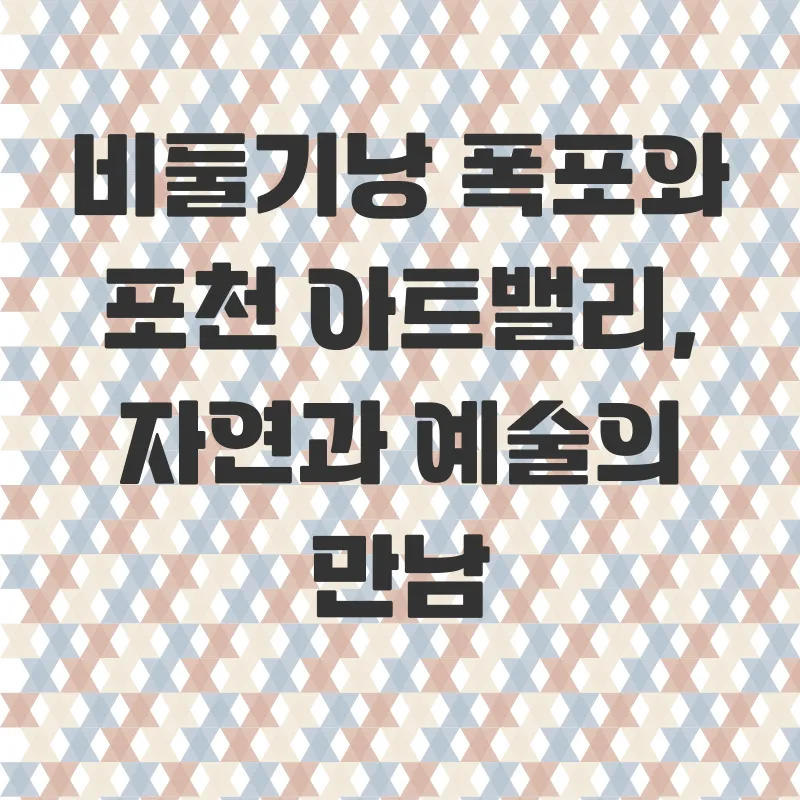 포천가을여행_3