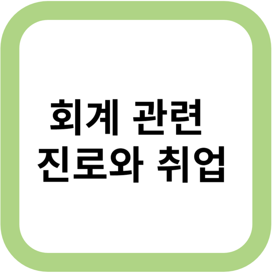 회계 관련 진로와 취업