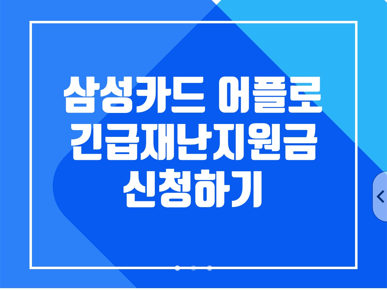  삼성카드 어플 긴급재난지원금 신청하는 법 (기부금액 주의사항 / 탭탭오카드)