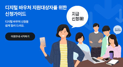 디지털 바우처 신청하기