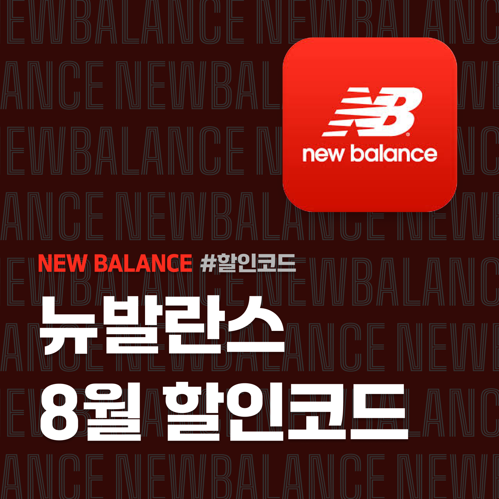 뉴발란스 8월 할인코드 총정리! (2024년 20% 할인코드 사용법)
