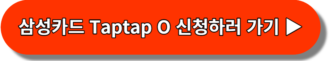 삼성카드 Taptap O 신청하러 가기