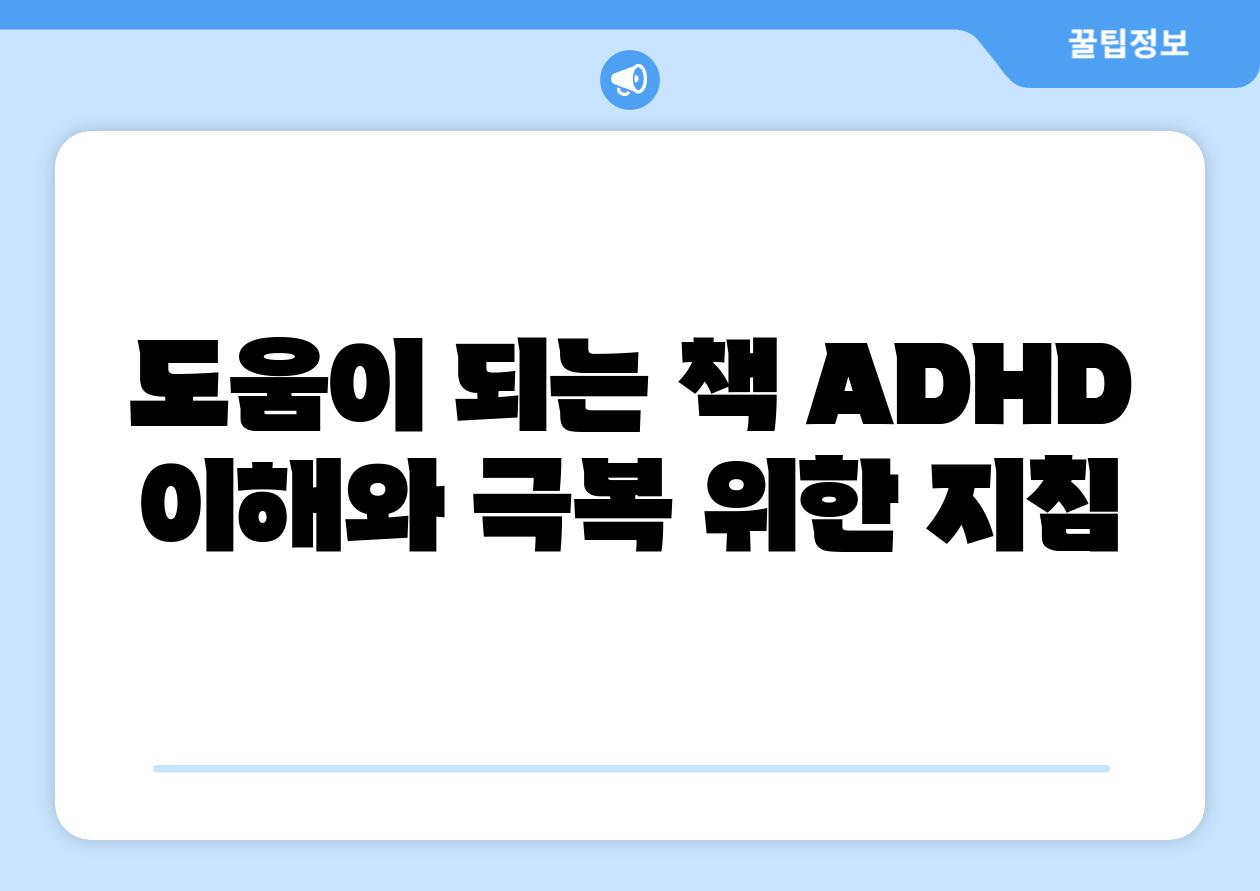 도움이 되는 책 ADHD 이해와 극복 위한 방법