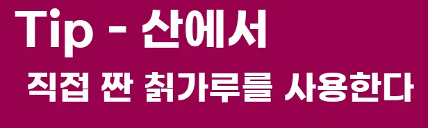 Tip - 산에서 직접 짠 칡가루를 사용한다