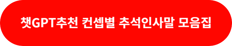 AI추천 추석인사말 모음집