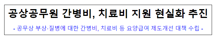  (재해보상정책담당관) 공상공무원 간병비, 치료비 지원 현실화 추진