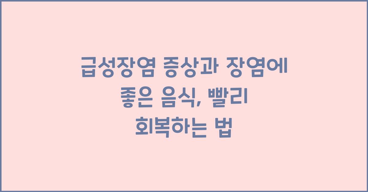 급성장염 증상과 장염에 좋은 음식