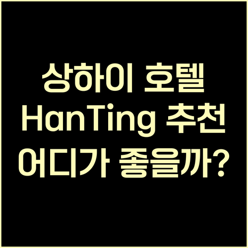 상하이 여행 HanTing 호텔 추천
