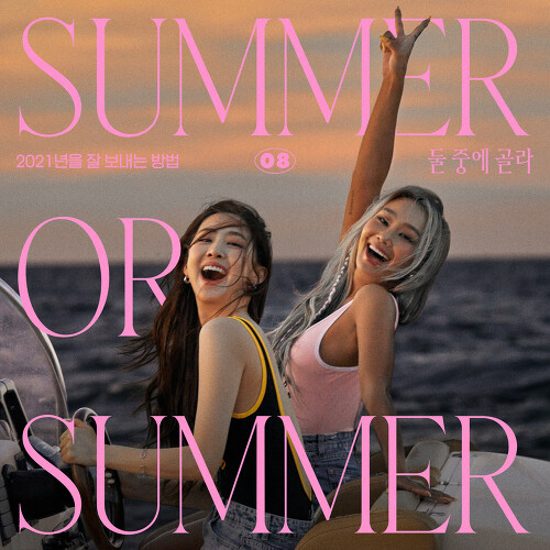  효린 (김효정), 다솜 둘 중에 골라 (Summer or Summer) 듣기/가사/앨범/유튜브/뮤비/반복재생/작곡작사