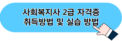 사회복지사 1급 자격증 시험 일정 및 응시자격