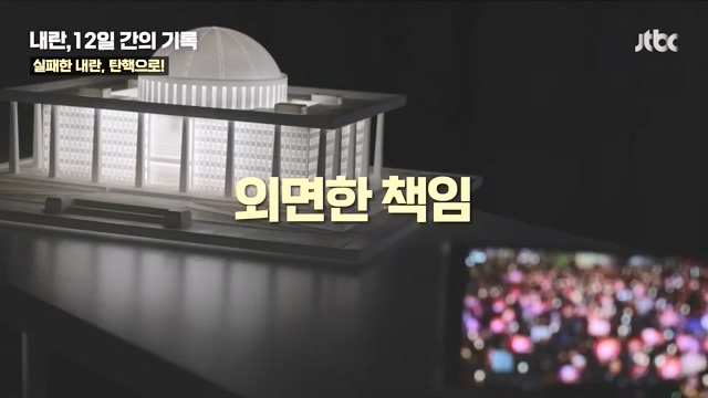 [다시보기] 내란, 12일 간의 기록 - JTBC 특집 다큐.mp4_20241215_145352.888.jpg