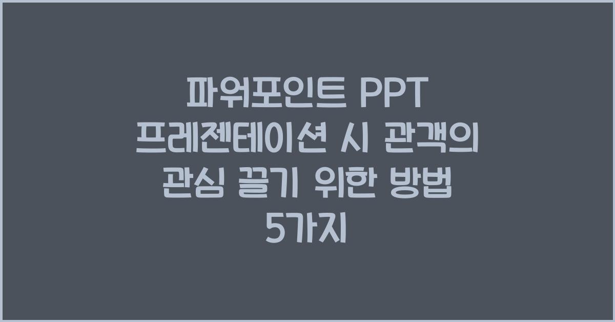 파워포인트 PPT 프레젠테이션 시 관객의 관심 끌기 위한 방법