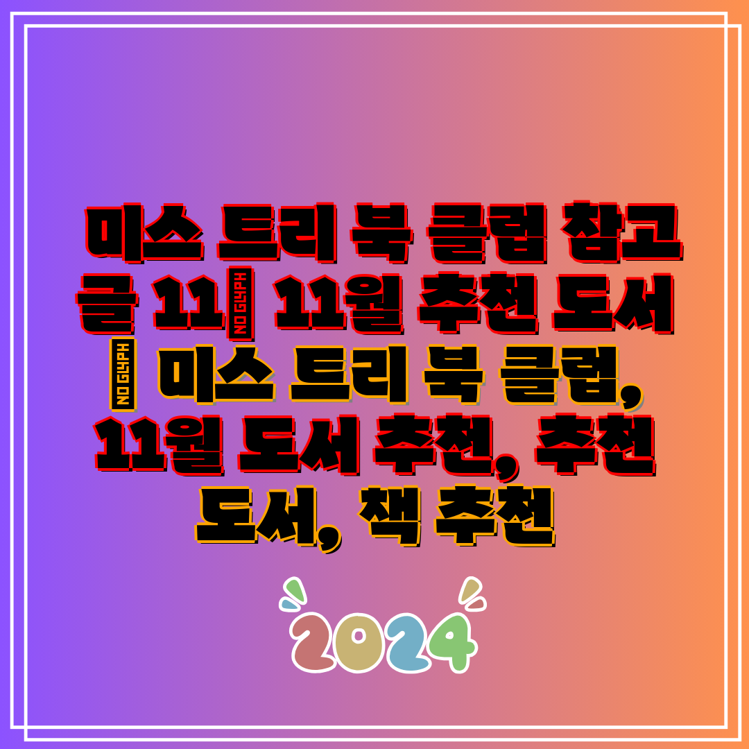 미스 트리 북 클럽 참고 글 11 11월 추천 도서