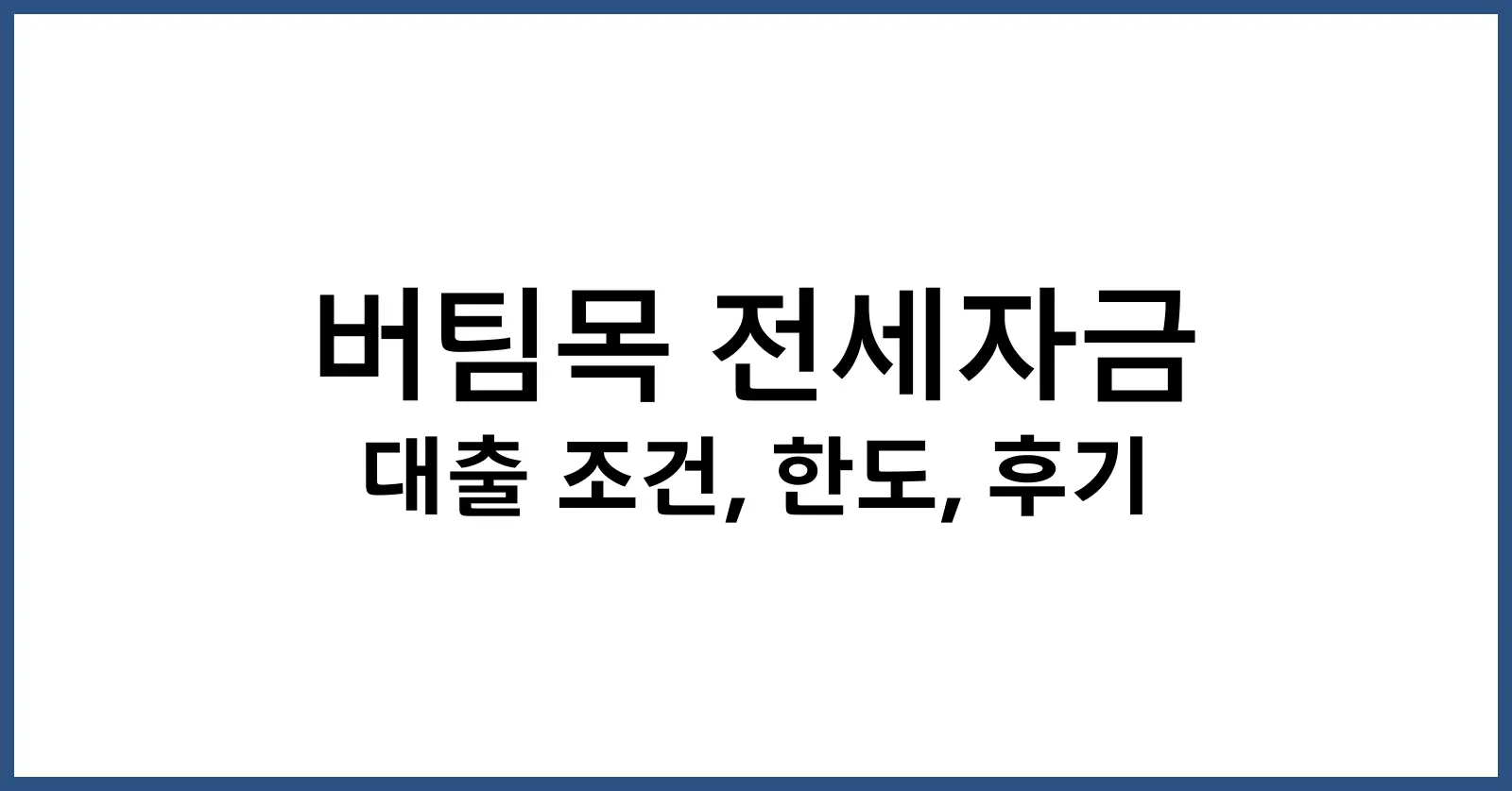 버팀목 전세자금대출
