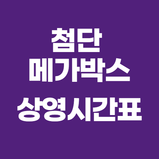  첨단 메가박스 상영시간표 및 교통, 주차정보