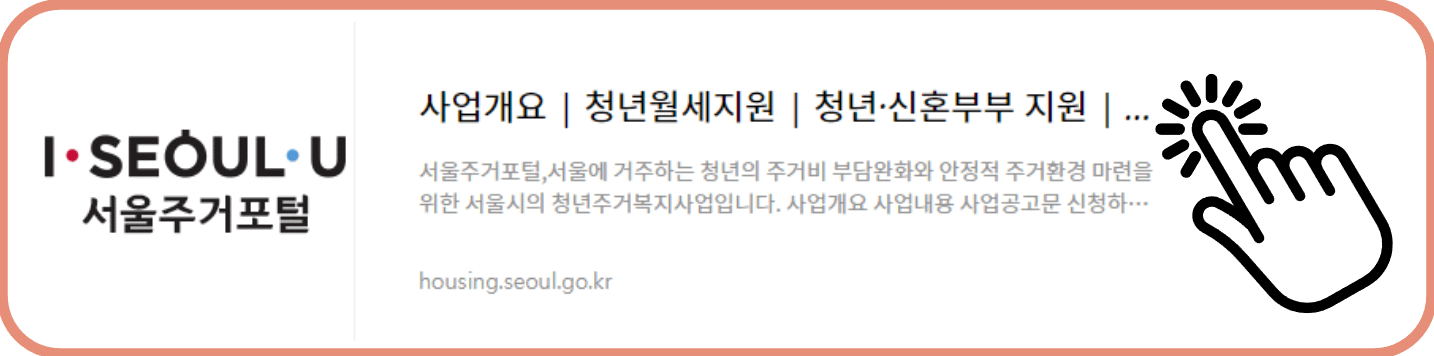 서울주거포털 청년월세지원 페이지 바로가기