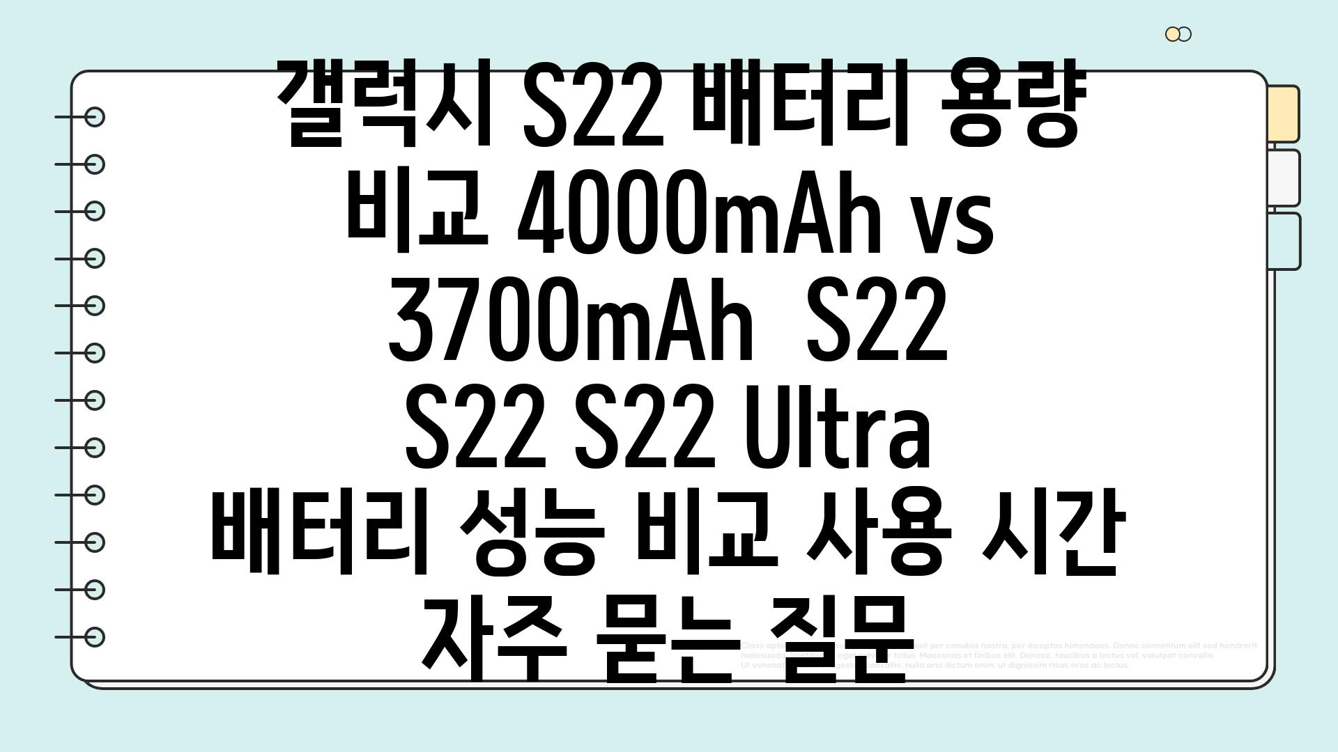  갤럭시 S22 배터리 용량 비교 4000mAh vs 3700mAh  S22 S22 S22 Ultra 배터리 성능 비교 사용 시간 자주 묻는 질문