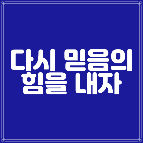  다시 믿음의 힘을 내자 (히브리서11:1-6)