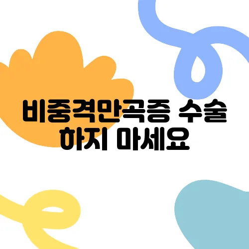 비중격만곡증 수술 하지 마세요, 부작용 위험